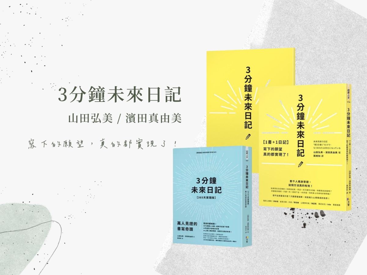 《三分鐘未來日記》實測 2 年：從人生低谷到願望成真的顯化見證