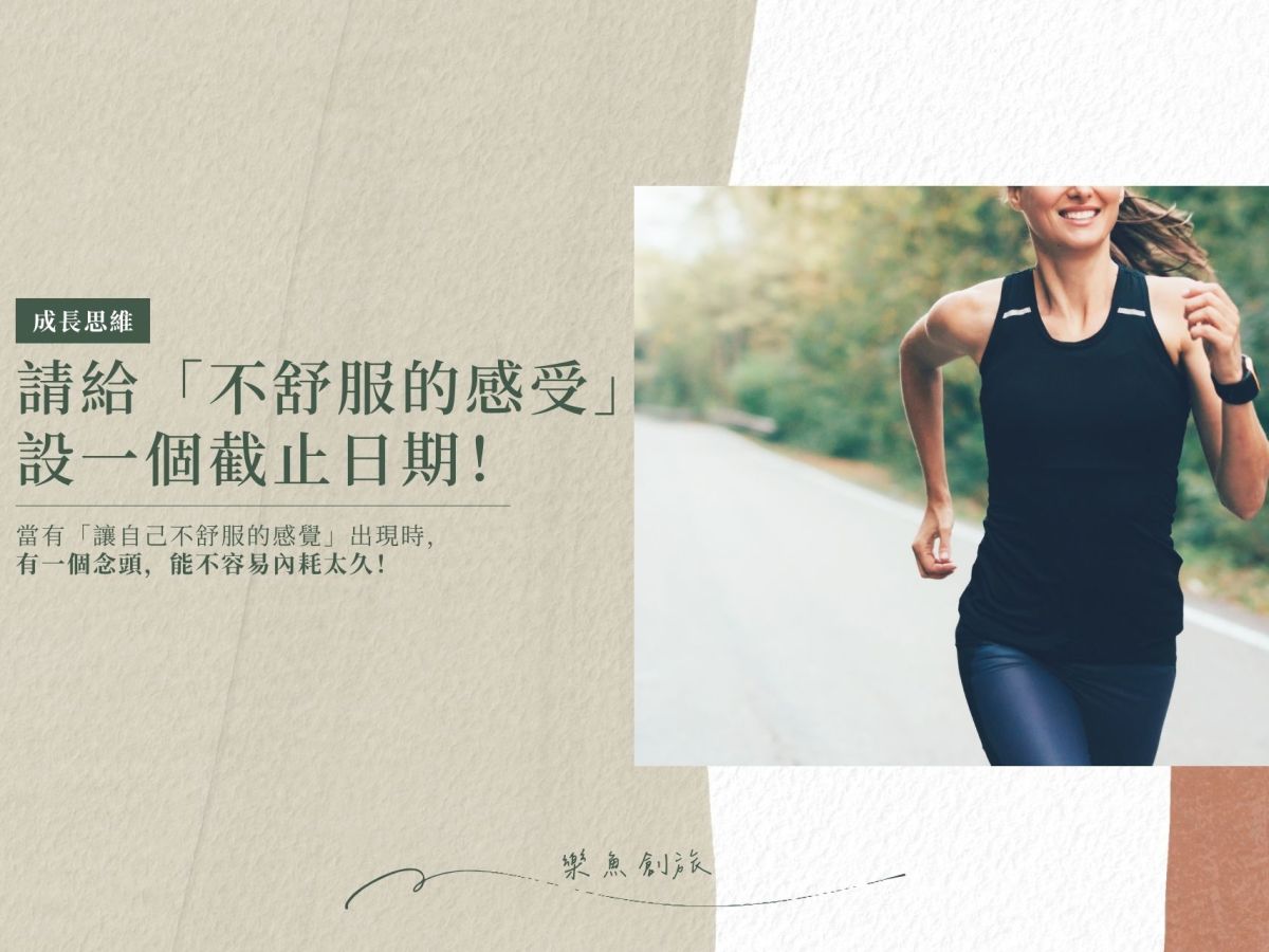 常覺得內耗？試試看「不舒服的感受」設個截止期限！