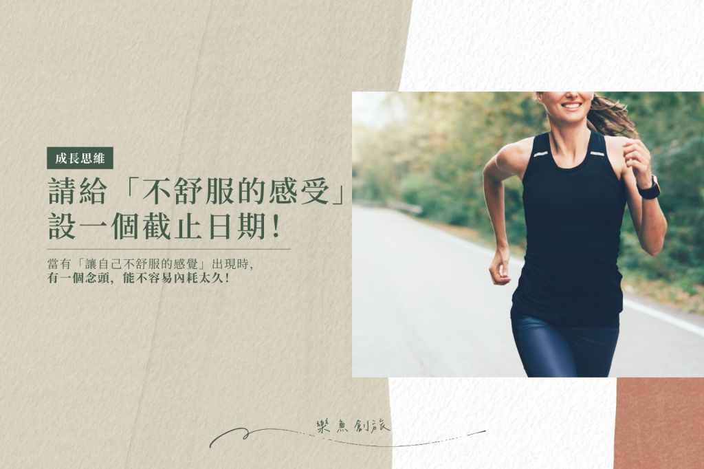 常覺得內耗？試試看「不舒服的感受」設個截止期限！