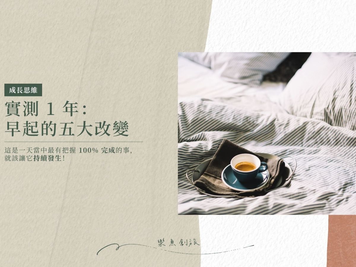 實測 1 年：早起的五大改變！利用這段時間效率加倍