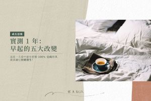實測 1 年:早起的五大改變!利用這段時間效率加倍
